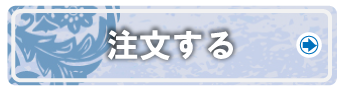 注文する