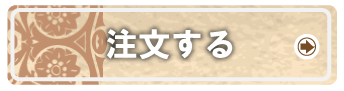 注文する