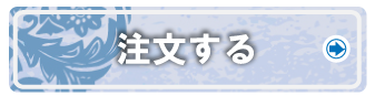 注文する