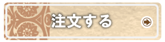 注文する