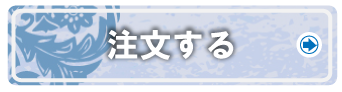 注文する