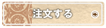 注文する