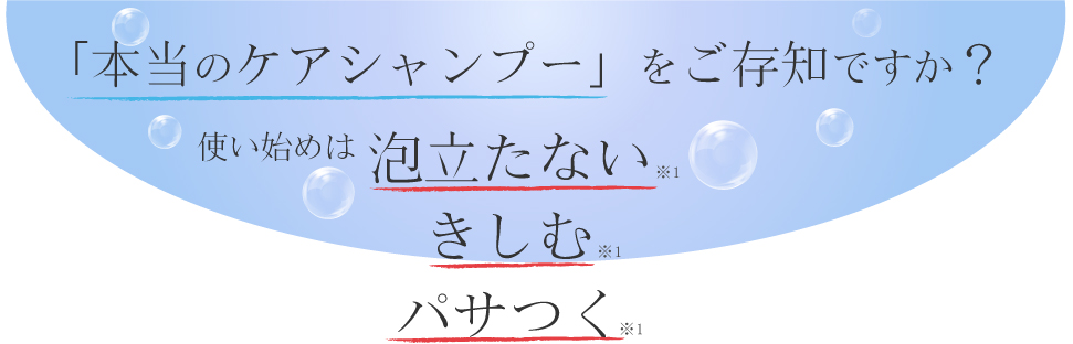 本当のケアシャンプーをご存知ですか？泡立たない、きしむ、パサつく