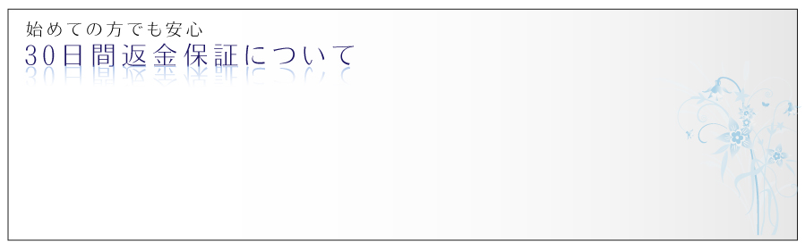 返金保証について