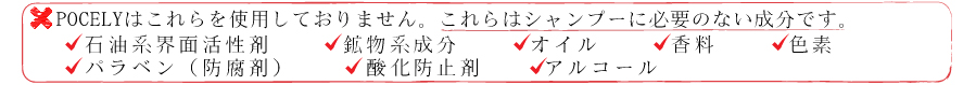 POCELYはこれらを使用しておりません。