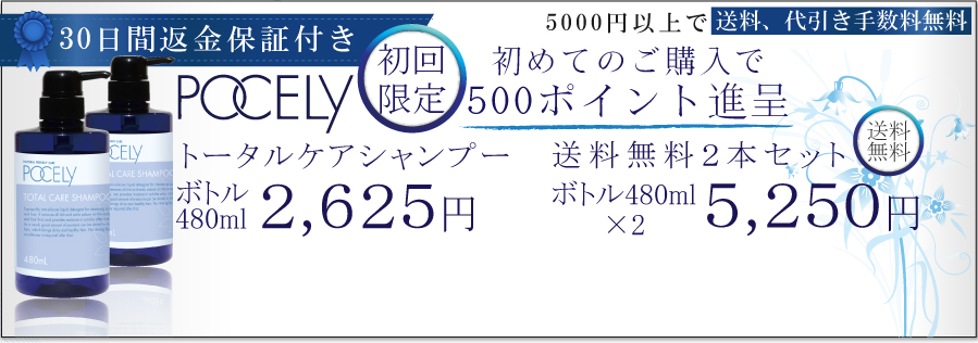 POCELYトータルケアシャンプー、送料無料2本セット