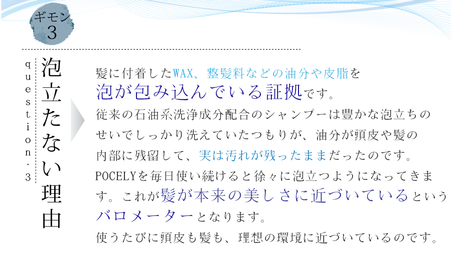 泡立たない理由は、髪に付着したWAXや整髪料などの油分や皮脂を泡が包み込んでいる証拠です。従来の石油系洗浄成分配合のシャンプーの泡立ちのせいで、しっかり洗い落とせてなかったのです。