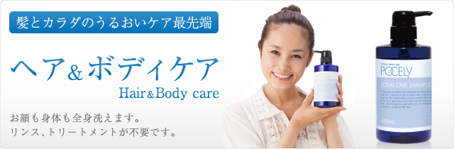 頭とカラダのうるおいケア最先端ヘア＆ボディケアHair＆Body careお顔も身体も全身洗えます。リンス、トリートメントが不要です。