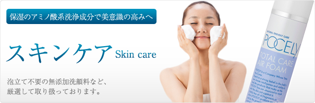 保湿のアミノ酸系洗浄成分で美意識の高みへスキンケアSkin care
新感覚ムース洗顔など
厳選して取り揃えています